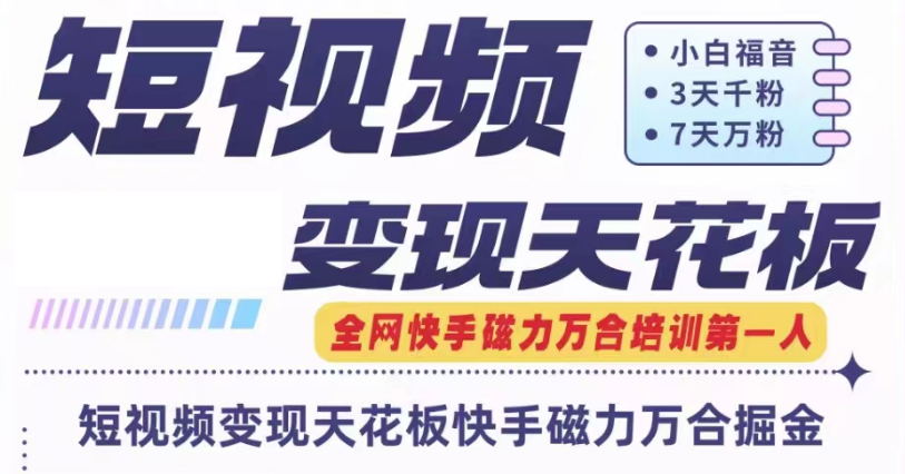 快手磁力万合短视频变现天花板+7天W粉号操作SOP插图 快手磁力万合短视频变现天花板+7天W粉号操作SOP插图