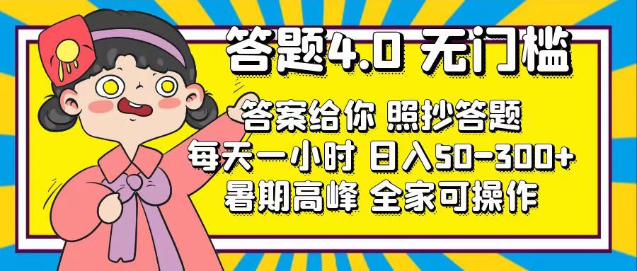 答题4.0,无门槛,答案给你,照抄答题,每天1小时,日入50-300+插图 答题4.0,无门槛,答案给你,照抄答题,每天1小时,日入50-300+插图