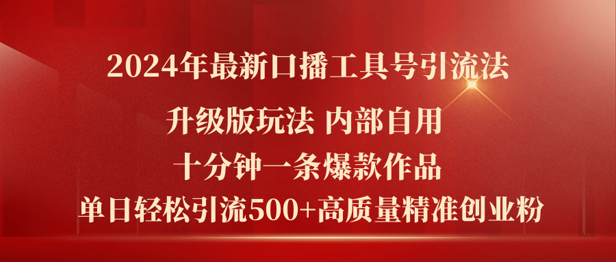 2024年最新升级版口播工具号引流法,十分钟一条爆款作品,日引流500+高…插图 2024年最新升级版口播工具号引流法,十分钟一条爆款作品,日引流500+高…插图