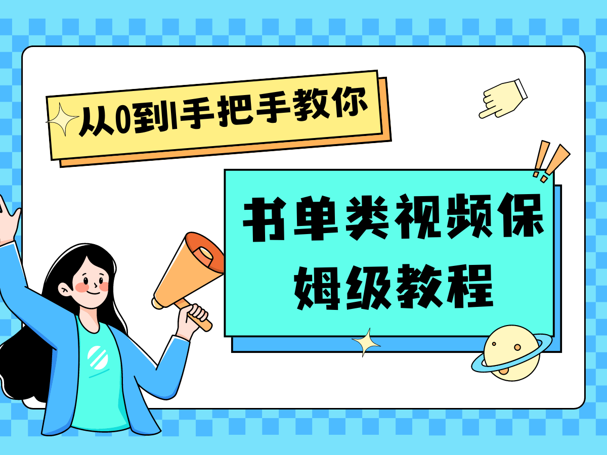 自媒体新手入门书单类视频教程从基础到入门仅需一小时插图 自媒体新手入门书单类视频教程从基础到入门仅需一小时插图