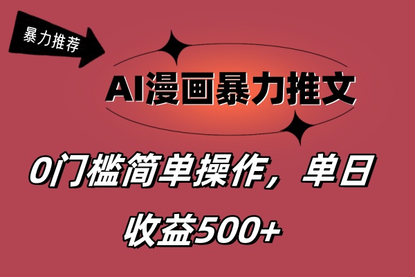 AI漫画暴力推文,播放轻松20W+,0门槛矩阵操作,单日变现500+插图 AI漫画暴力推文,播放轻松20W+,0门槛矩阵操作,单日变现500+插图