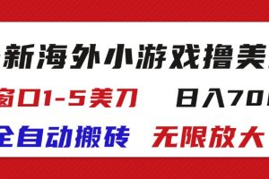 最新海外小游戏全自动搬砖撸U，单窗口1-5美金, 日入700＋无限放大