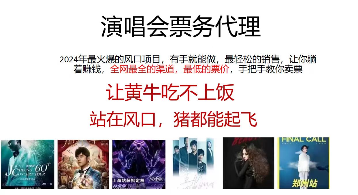 演唱会2024票务代理,全网最低的票价,手把手教你卖票,日入2000+插图 演唱会2024票务代理,全网最低的票价,手把手教你卖票,日入2000+插图