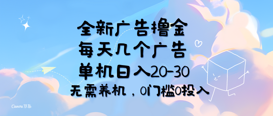 全新广告撸金,每天几个广告,单机日入20-30无需养机,0门槛0投入插图 全新广告撸金,每天几个广告,单机日入20-30无需养机,0门槛0投入插图