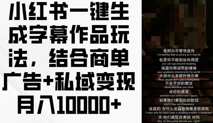 小红书一键生成字幕作品玩法,结合商单广告+私域变现月入1w+【揭秘】插图 小红书一键生成字幕作品玩法,结合商单广告+私域变现月入1w+【揭秘】