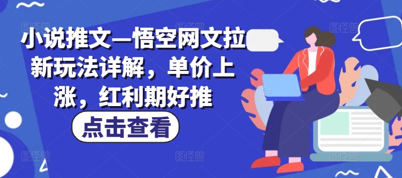 小说推文—悟空网文拉新玩法详解,单价上涨,红利期好推插图 小说推文—悟空网文拉新玩法详解,单价上涨,红利期好推