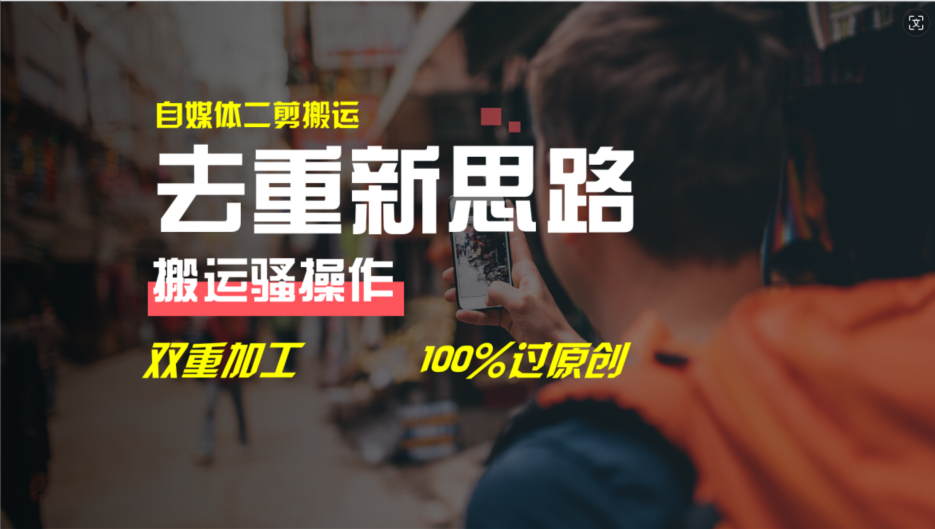去重新思路,详细教你自媒体视频二剪搬运技术,自己加工双重去重100%过原创插图 去重新思路,详细教你自媒体视频二剪搬运技术,自己加工双重去重100%过原创插图