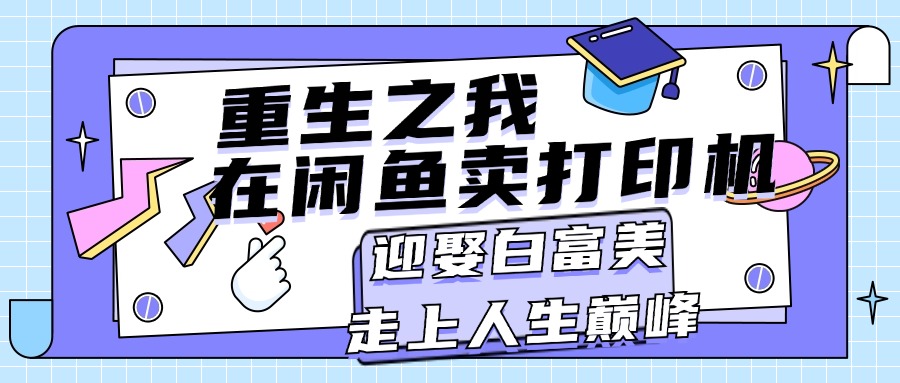 重生之我在闲鱼卖打印机,月入过万,迎娶白富美,走上人生巅峰插图 重生之我在闲鱼卖打印机,月入过万,迎娶白富美,走上人生巅峰插图
