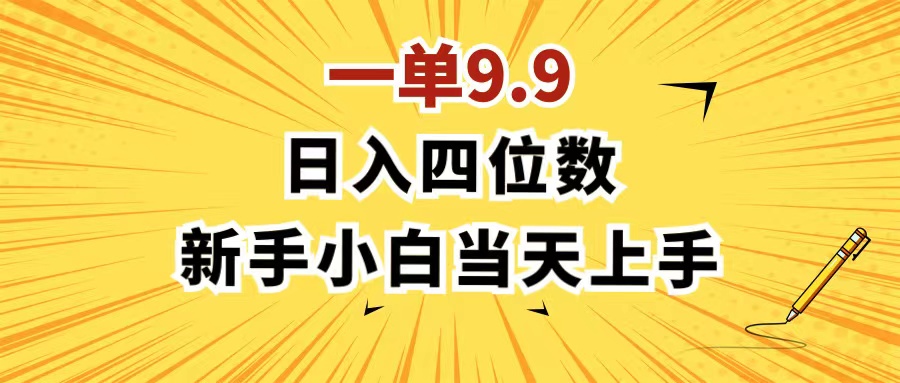 一单9.9,一天轻松四位数的项目,不挑人,小白当天上手 制作作品只需1分钟插图 一单9.9,一天轻松四位数的项目,不挑人,小白当天上手 制作作品只需1分钟插图