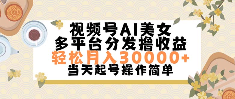 视频号AI美女,轻松月入30000+,操作简单轻松上手插图 视频号AI美女,轻松月入30000+,操作简单轻松上手插图