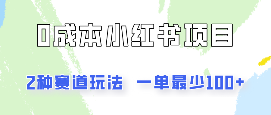 0成本无门槛的小红书2种赛道玩法,一单最少100+插图 0成本无门槛的小红书2种赛道玩法,一单最少100+插图
