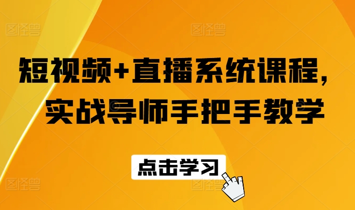 短视频+直播系统课程,实战导师手把手教学插图 短视频+直播系统课程,实战导师手把手教学