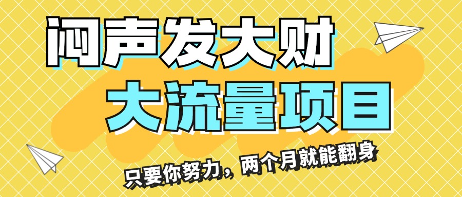 闷声发大财,大流量项目,月收益过3万,只要你努力,两个月就能翻身插图 闷声发大财,大流量项目,月收益过3万,只要你努力,两个月就能翻身插图