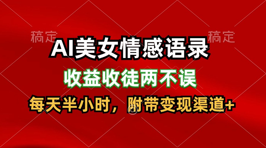 AI美女情感语录,收益收徒两不误,每天半小时,日入300+插图 AI美女情感语录,收益收徒两不误,每天半小时,日入300+插图