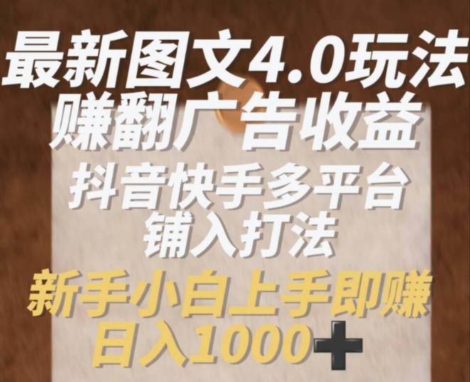 最新图文4.0玩法赚翻广告收益,抖音快手多平台铺入打法,新手小自上手即赚入1k【揭秘】插图 最新图文4.0玩法赚翻广告收益,抖音快手多平台铺入打法,新手小自上手即赚入1k【揭秘】