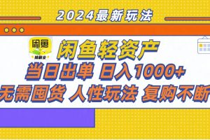 闲鱼轻资产 当日出单 日入1000+ 无需囤货人性玩法复购不断