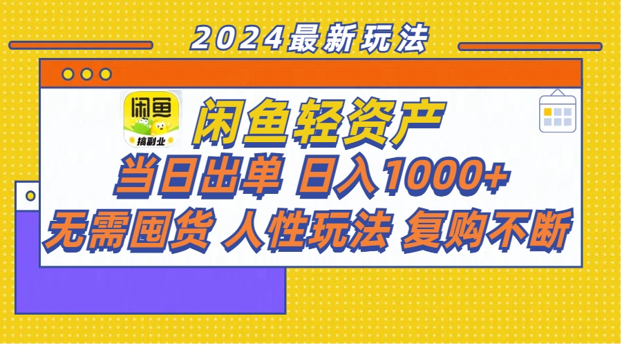 闲鱼轻资产 当日出单 日入1000+ 无需囤货人性玩法复购不断插图 闲鱼轻资产 当日出单 日入1000+ 无需囤货人性玩法复购不断插图