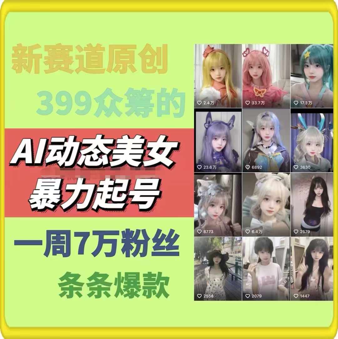 AI动态美女暴力起号2.0,新赛道原创作品,条条爆款,一周7万粉丝插图1 AI动态美女暴力起号2.0,新赛道原创作品,条条爆款,一周7万粉丝插图1