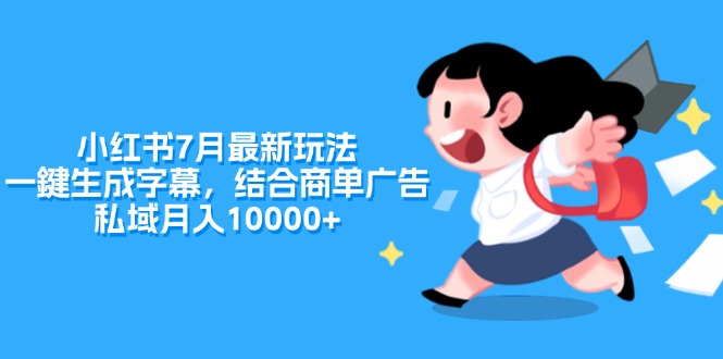 小红书7月最新玩法,一鍵生成字幕,结合商单广告,私域月入10000+插图 小红书7月最新玩法,一鍵生成字幕,结合商单广告,私域月入10000+插图