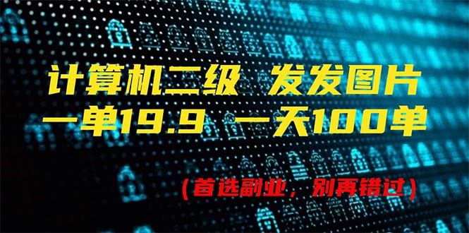 计算机二级,一单19.9 一天能出100单,每天只需发发图片(附518G资料)插图 计算机二级,一单19.9 一天能出100单,每天只需发发图片(附518G资料)插图