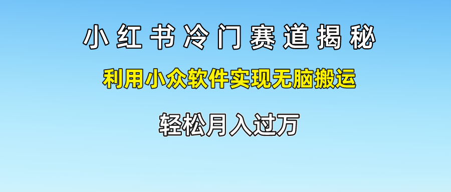 小红书冷门赛道揭秘,利用小众软件实现无脑搬运,轻松月入过万插图 小红书冷门赛道揭秘,利用小众软件实现无脑搬运,轻松月入过万插图