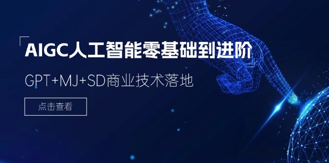 2024-AIGC人工智能零基础到进阶,GPT+MJ+SD商业技术落地(78节)插图 2024-AIGC人工智能零基础到进阶,GPT+MJ+SD商业技术落地(78节)插图