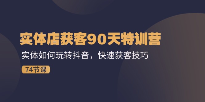实体店获客90天特训营:实体如何玩转抖音,快速获客技巧插图 实体店获客90天特训营:实体如何玩转抖音,快速获客技巧插图