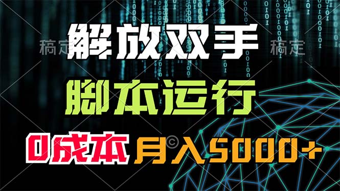 解放双手,脚本运行,0成本月入5000+插图 解放双手,脚本运行,0成本月入5000+插图