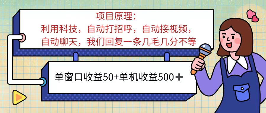 ai语聊,单窗口收益50+,单机收益500+,无脑挂机无脑干!!!插图 ai语聊,单窗口收益50+,单机收益500+,无脑挂机无脑干!!!插图