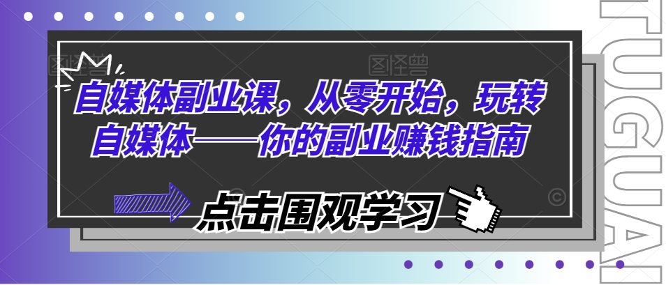 自媒体副业课,从零开始,玩转自媒体——你的副业赚钱指南插图 自媒体副业课,从零开始,玩转自媒体——你的副业赚钱指南