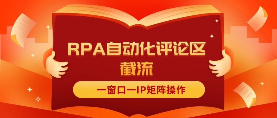 抖音红薯RPA自动化评论区截流,一窗口一IP矩阵操作插图 抖音红薯RPA自动化评论区截流,一窗口一IP矩阵操作插图