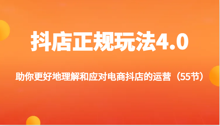 抖店正规玩法4.0-助你更好地理解和应对电商抖店的运营(55节)插图 抖店正规玩法4.0-助你更好地理解和应对电商抖店的运营(55节)插图