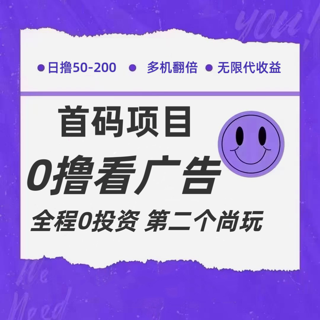 全新0撸首码上线,一个广告3元,市场空白推广无限代插图 全新0撸首码上线,一个广告3元,市场空白推广无限代插图