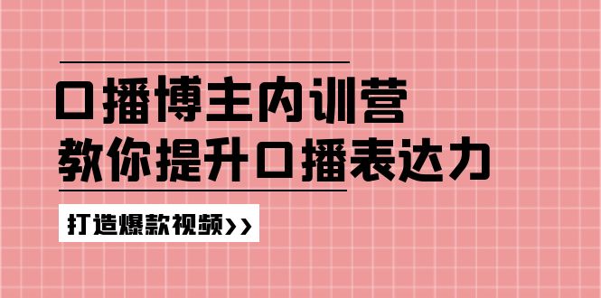 口播博主内训营:百万粉丝博主教你提升口播表达力,打造爆款视频插图 口播博主内训营:百万粉丝博主教你提升口播表达力,打造爆款视频插图