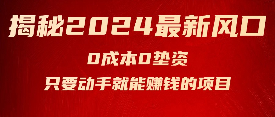 揭秘2024最新风口,0成本0垫资,新手小白只要动手就能赚钱的项目—空调插图 揭秘2024最新风口,0成本0垫资,新手小白只要动手就能赚钱的项目—空调插图