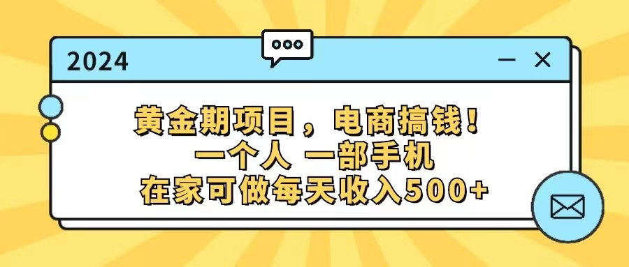 黄金期项目,电商搞钱!一个人,一部手机,在家可做,每天收入500+插图 黄金期项目,电商搞钱!一个人,一部手机,在家可做,每天收入500+插图