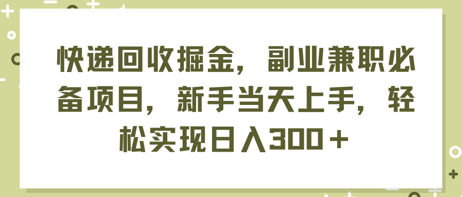 快递回收掘金,副业兼职必备项目,新手当天上手,轻松实现日入300+插图 快递回收掘金,副业兼职必备项目,新手当天上手,轻松实现日入300+插图