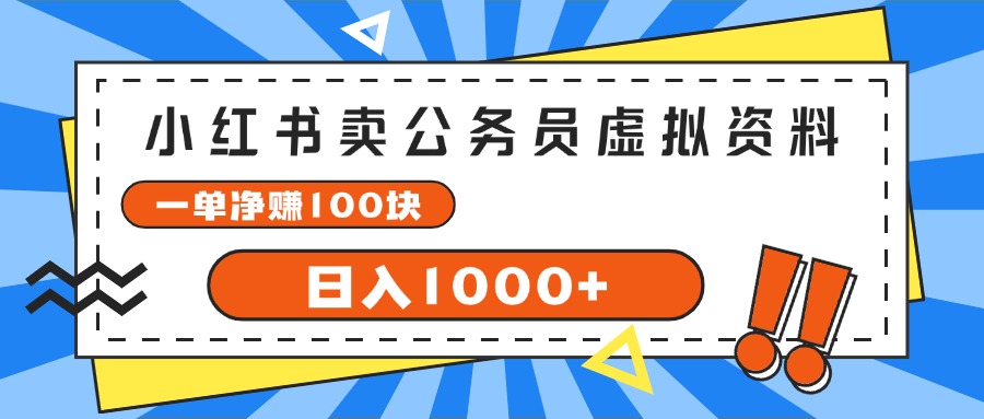 小红书卖公务员考试虚拟资料,一单净赚100,日入1000+插图 小红书卖公务员考试虚拟资料,一单净赚100,日入1000+插图