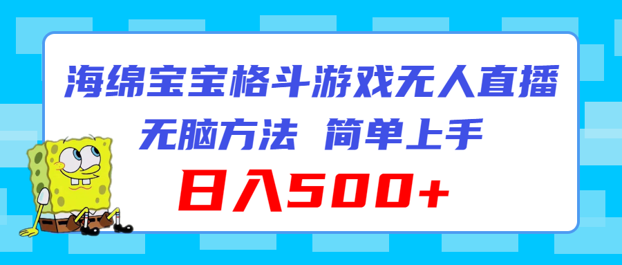 海绵宝宝格斗对战无人直播,无脑玩法,简单上手,日入500+插图 海绵宝宝格斗对战无人直播,无脑玩法,简单上手,日入500+插图