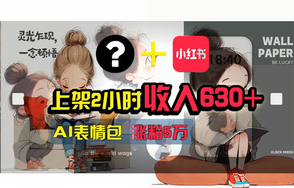 【轻松搞钱秘籍】AI技术助力!小红书涨粉5w+,广告一条轻松赚2000元!插图 【轻松搞钱秘籍】AI技术助力!小红书涨粉5w+,广告一条轻松赚2000元!插图