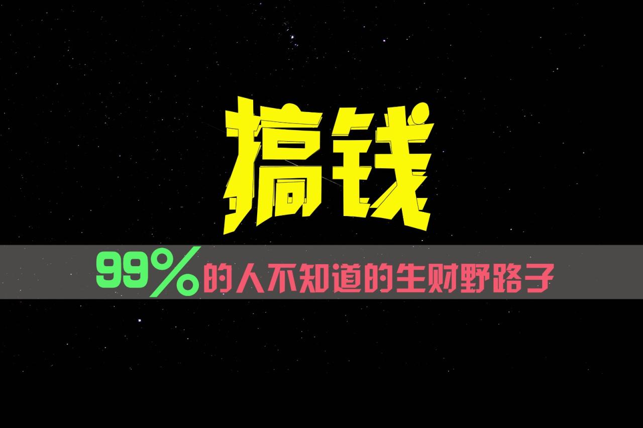 99%的人不知道的生财野路子,只掌握在少数人手里!插图 99%的人不知道的生财野路子,只掌握在少数人手里!插图