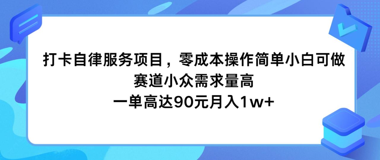 打卡自律服务项目,零成本操作简单小白可做,赛道小众需求量高,一单高达90元月入1w+插图 打卡自律服务项目,零成本操作简单小白可做,赛道小众需求量高,一单高达90元月入1w+插图