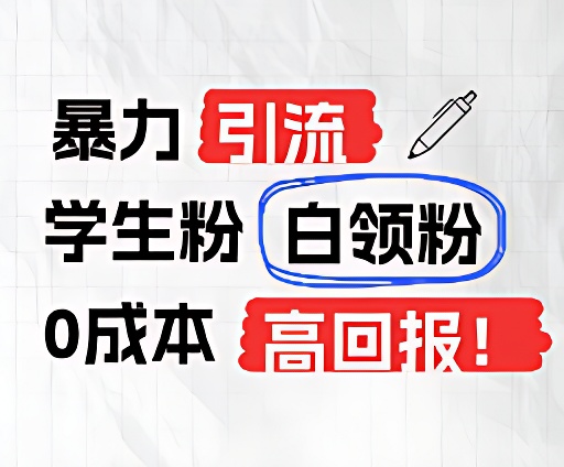 暴力引流学生粉白领粉,吊打以往垃圾玩法,0成本,高回报插图 暴力引流学生粉白领粉,吊打以往垃圾玩法,0成本,高回报插图