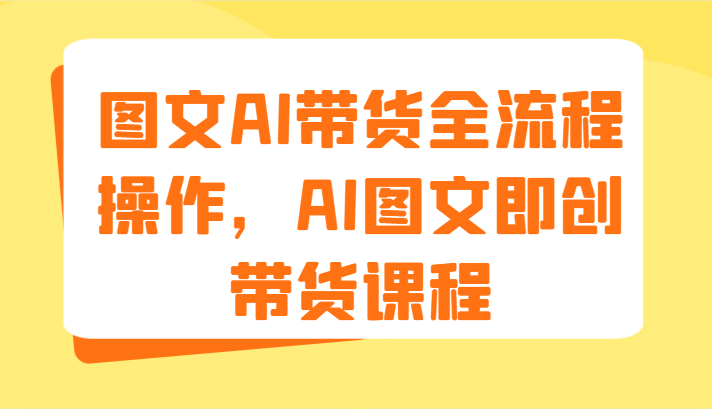图文AI带货全流程操作,AI图文即创带货课程插图 图文AI带货全流程操作,AI图文即创带货课程插图
