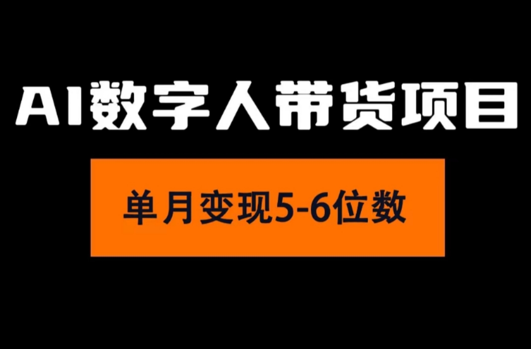 2024年Ai数字人带货,小白就可以轻松上手,真正实现月入过万的项目插图 2024年Ai数字人带货,小白就可以轻松上手,真正实现月入过万的项目插图