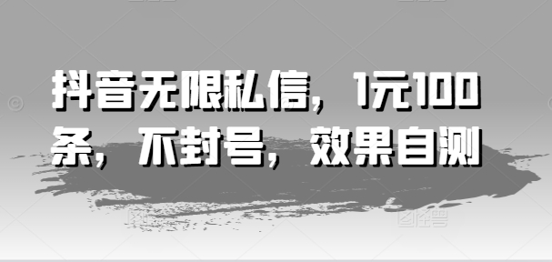 抖音无限私信,1元100条,不封号,效果自测插图 抖音无限私信,1元100条,不封号,效果自测