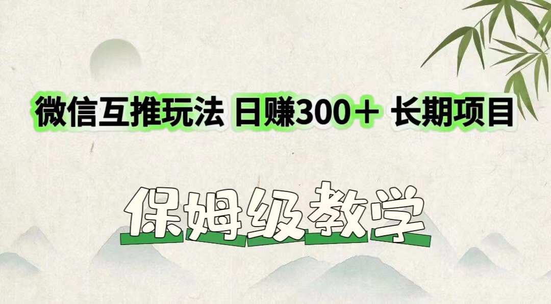 微信互推玩法 日赚300+长期项目 保姆级教学插图 微信互推玩法 日赚300+长期项目 保姆级教学插图