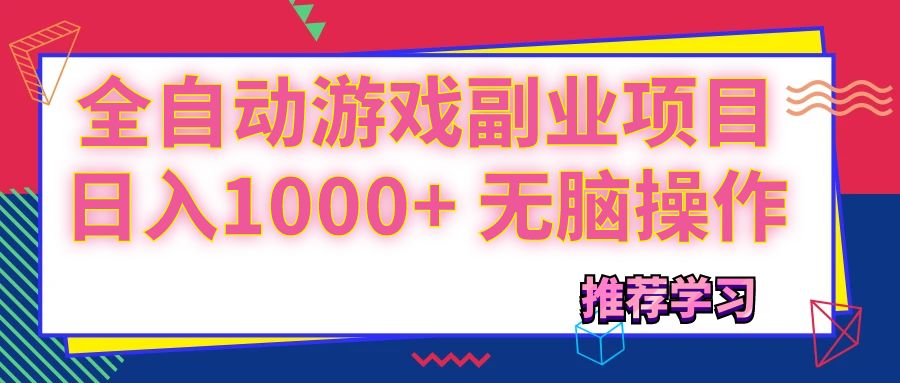 可以全自动的游戏副业项目,日入1000+ 无脑操作插图 可以全自动的游戏副业项目,日入1000+ 无脑操作插图