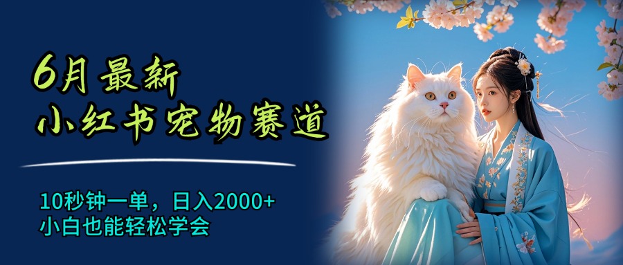 6月最新小红书宠物赛道,10秒钟一单,日入2000+,小白也能轻松学会插图 6月最新小红书宠物赛道,10秒钟一单,日入2000+,小白也能轻松学会插图