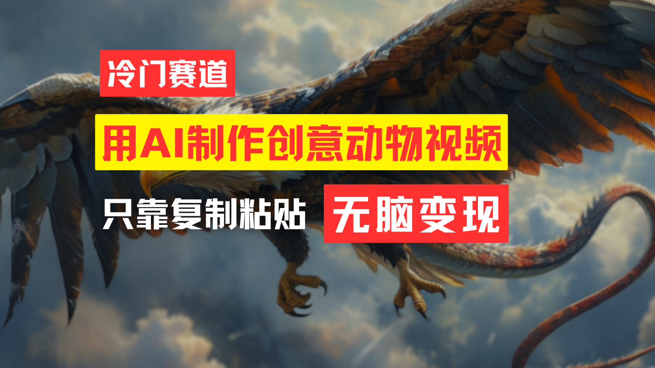 教你免费制作吸睛动物合成视频,轻松月入过万!插图 教你免费制作吸睛动物合成视频,轻松月入过万!插图